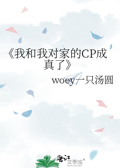 《我和我對家的CP成真了》