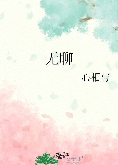 无聊