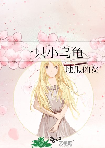 《一隻小烏龜》