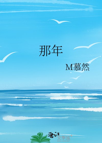 《那年》