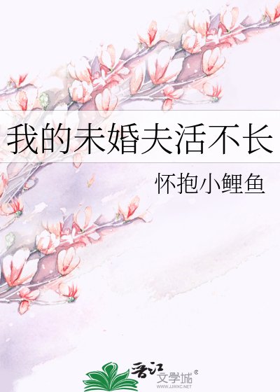 《我的未婚夫活不長》