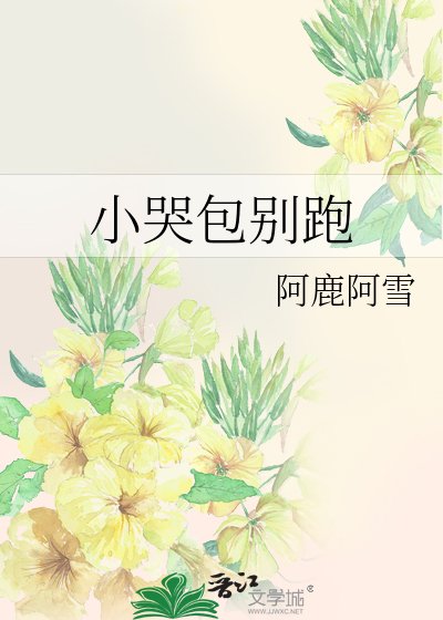 《小哭包別跑》