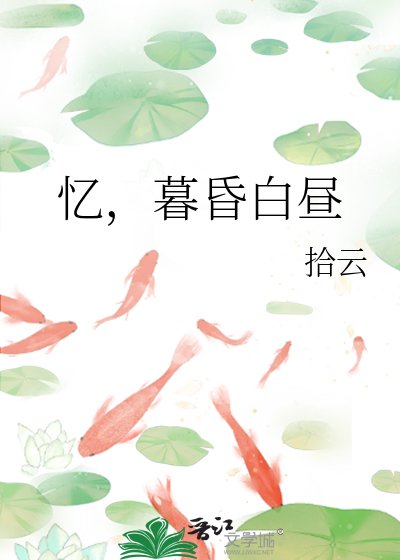 《忆,暮昏白昼》