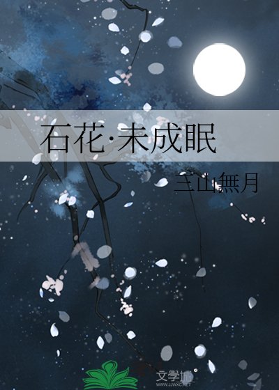《石花·未成眠》