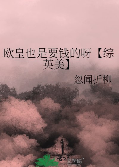 《欧皇也是要钱的呀【综英美】》