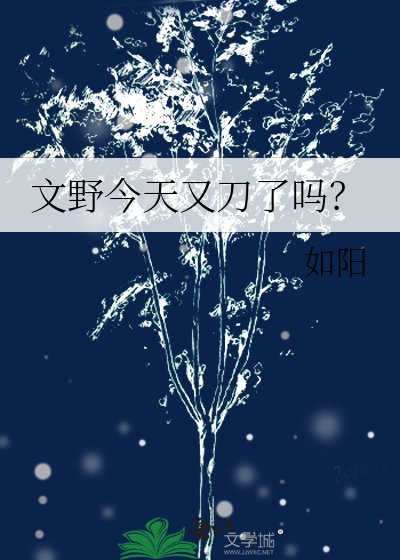《文野今天又刀了吗?》