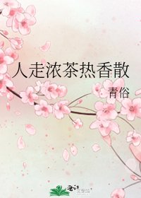 人走浓茶热香散
