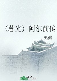 《(暮光)阿爾前傳》