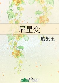 《辰星變》
