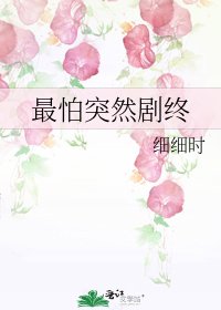 《最怕突然劇終》
