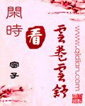 《閒時看雲捲雲舒》