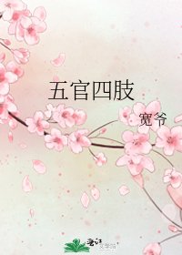 《五官四肢》