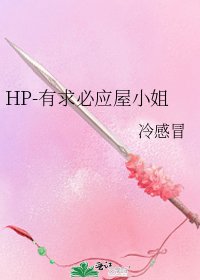 HP-有求必应屋小姐