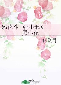 《邪花鬥 張小邪X黑小花》