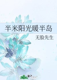 《半米陽光暖半島》