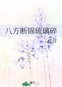八方断锦琉璃碎
