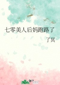 《七零美人后妈跑路了》