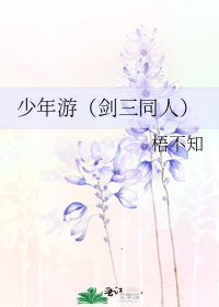 少年游(剑三同人)