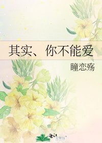 《其实、你不能爱》
