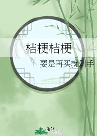 《桔梗桔梗》