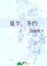 《夏半,冬約》
