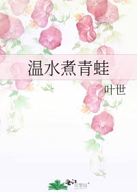 温去煮青蛙