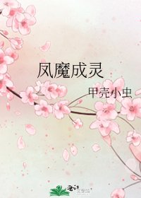 《鳳魔成靈》