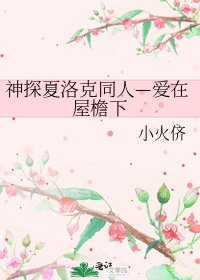 《神探夏洛克同人—愛在屋簷下》