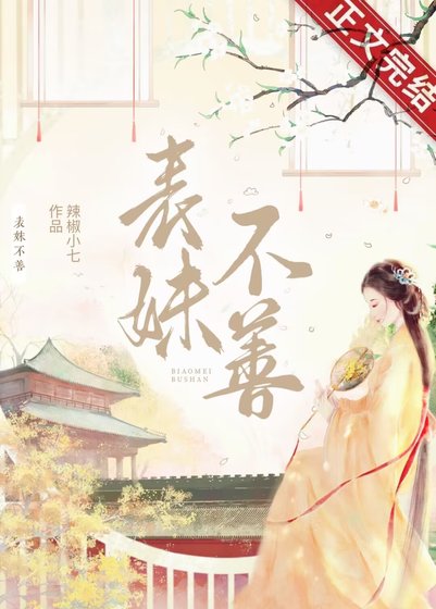 《表妹不善(重生)》