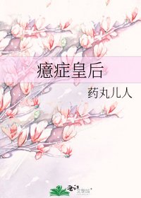 《癔症皇后》