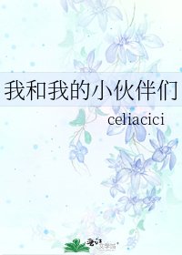 《我和我的小夥伴們》