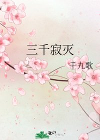 《三千寂灭》
