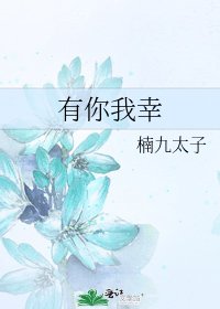 《有你我幸》