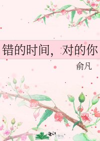 《错的时间,对的你》