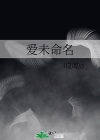 《爱未命名》
