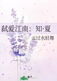 《弑爱江南:知·夏》