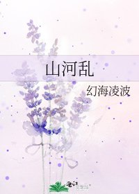 《山河乱》