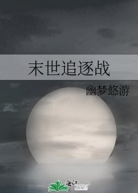 《末世追逐戰》