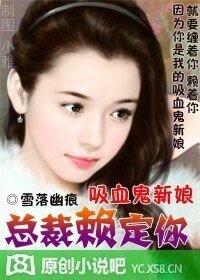 《吸血鬼新娘,总裁赖定你》