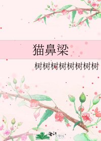 《貓鼻樑》