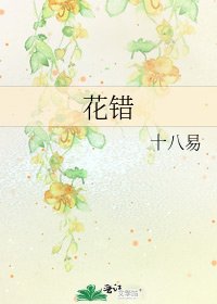 花錯