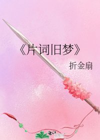 《片詞舊夢》