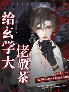 給玄學大佬敬茶