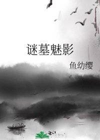 《謎墓魅影》