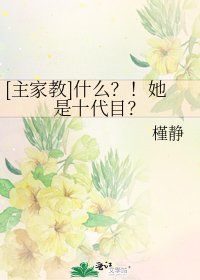 [主家教]什麼？！她是十代目？