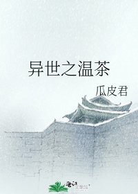 《异世之温茶》