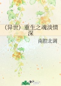 《(异世)重生之魂淡情深》