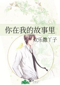 《你在我的故事里》