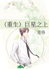 《(重生)巨星之上》