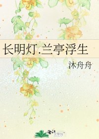 《長明燈.蘭亭浮生》